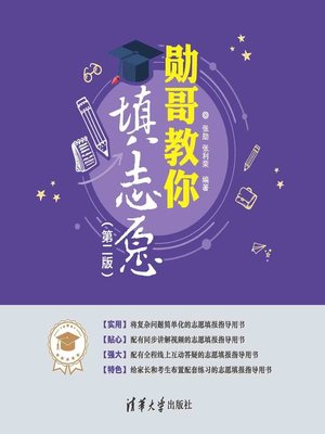 cover image of 勋哥教你填志愿（第二版）